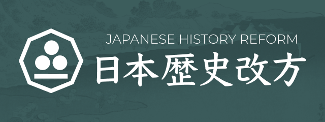 日本歴史改方