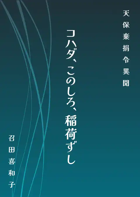コハダ、このしろ、稲荷ずし