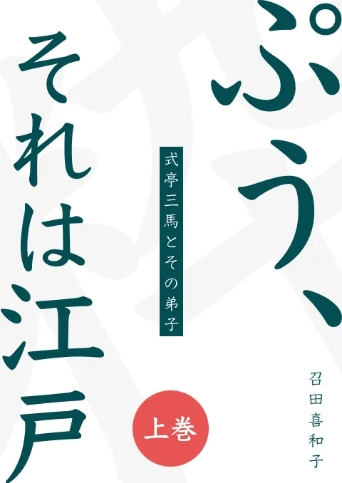 ぷう、それは江戸（上巻）