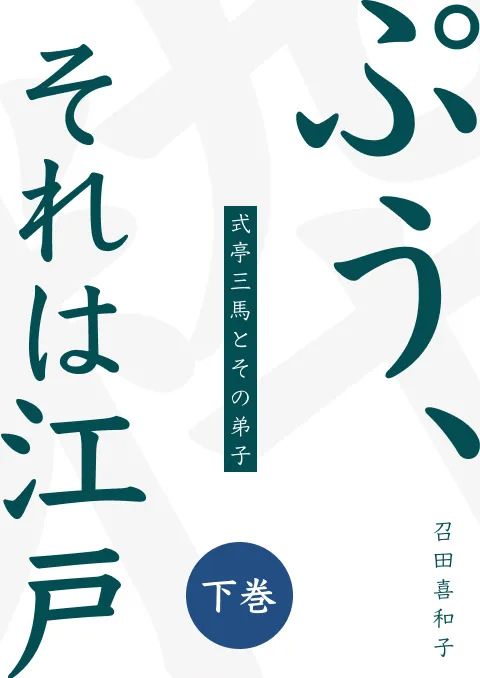 ぷう、それは江戸(下巻)